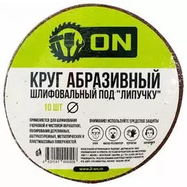 Шлифовальный круг абразивный под липучку On 19-05-024