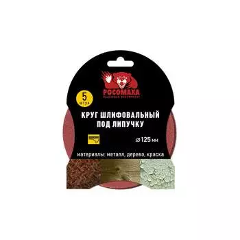 Шлифовальный круг под липучку РОСОМАХА 435400