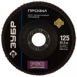 Шлифовальный круг ЗУБР 36596-125-60