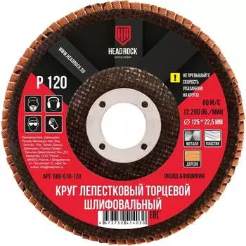 Шлифовальный лепестковый торцевой круг HEADROCK 688-010-120