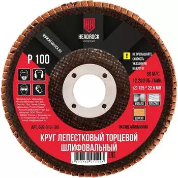 Шлифовальный лепестковый торцевой круг HEADROCK 688-010-100