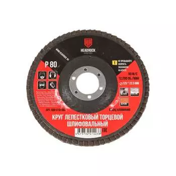 Шлифовальный лепестковый торцевой круг HEADROCK 688-010-080