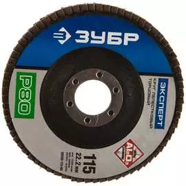 Шлифовальный лепестковый торцевой круг ЗУБР