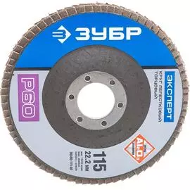 Шлифовальный лепестковый торцевой круг ЗУБР