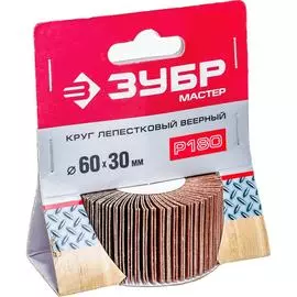 Шлифовальный веерный лепестковый круг ЗУБР