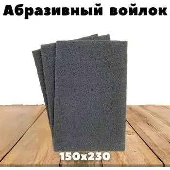 Шлифовальный войлок Vitatools SB-230*150-grey
