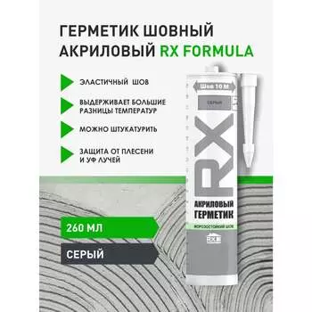 Шовный акриловый герметик RX