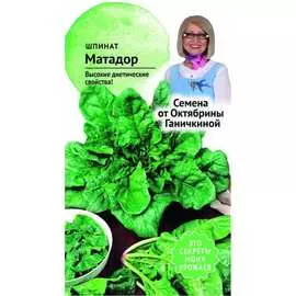 Шпинат семена ОКТЯБРИНА ГАНИЧКИНА