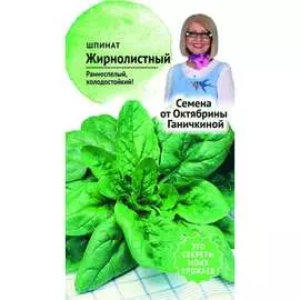 Шпинат семена ОКТЯБРИНА ГАНИЧКИНА Жирнолистный 119544
