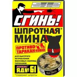 Шпротная мина от тараканов СГИНЬ!
