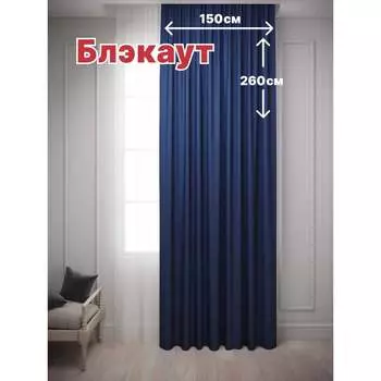 Штора для комнаты Костромской текстиль Блэкаут 00-00803985