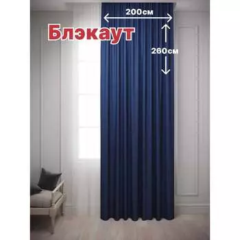 Штора для комнаты Костромской текстиль Блэкаут 00-00803986