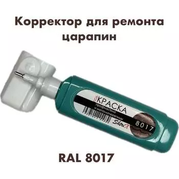 Штрих-корректор для ремонта царапин Аэрохим Shtrix SHTK-8017