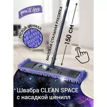 Швабра You'll Love CLEAN SPACE 75640