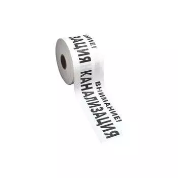 Сигнальная лента ПРОТЭКТ Внимание Канализация ЛСК-200/250 б/ч