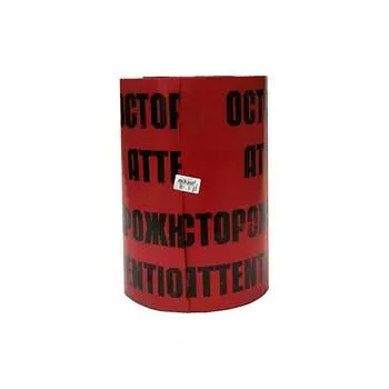 Сигнальная лента ПРОТЭКТ Осторожно кабель ЛСЭ-300/100 кр/ч