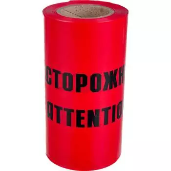 Сигнальная лента Сталер ЛСЭ-250 Осторожно кабель 2501