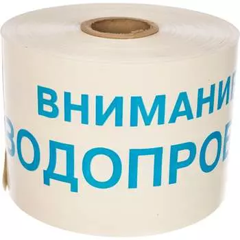 Сигнальная лента Сталер ЛСВ "Внимание ВОДОПРОВОД" В202520