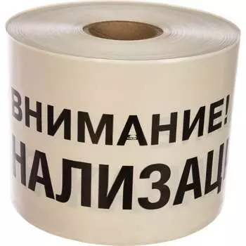 Сигнальная лента Сталер ЛСК "Внимание КАНАЛИЗАЦИЯ" К202520