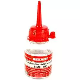 Силиконовое масло REXANT ПМС-100 09-3901