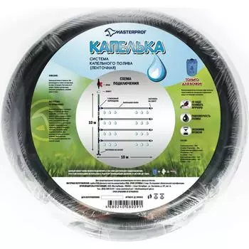 Ленточная система капельного полива MasterProf Капелька ДС.060053