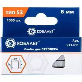 Скобы для степлера КОБАЛЬТ 911-611