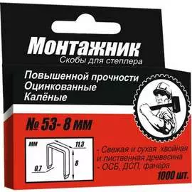 Скобы для степлера Монтажник 8x0.7 мм (1000 шт.) 600208