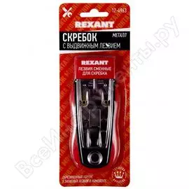 Скребок REXANT 12-4963