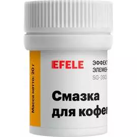 Смазка для кофемашин EFELE