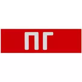 Сменная надпись Wolta ПГ F09-T