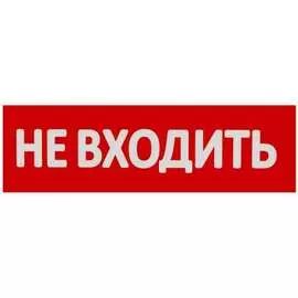 Сменная надпись Wolta Не входить НВ01-Т