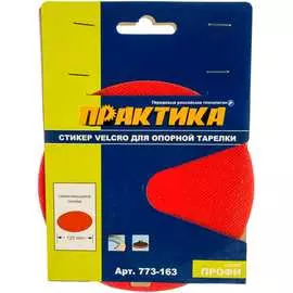 Сменная насадка для опорных тарелок ПРАКТИКА VELCRO 773-163