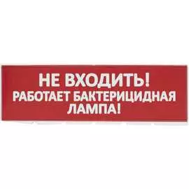 Сменное табло для Топаз TDM ELECTRIC Не входить Работает бактерицидная лампа SQ0349-0224