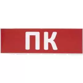 Сменное табло для Топаз TDM ПК SQ0349-0220