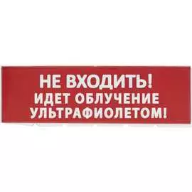 Сменное табло для Топаз TDM Не входить Идет облучение ультрафиолетом SQ0349-0223