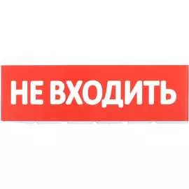 Сменное табло IEK Не входить LPC10-02-30-10-NEV