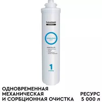 Сменный фильтроэлемент Барьер COMPACT Поликарбон Р211Р04