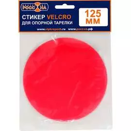 Сменный стикер для опорной тарелки РОССНА Р860843