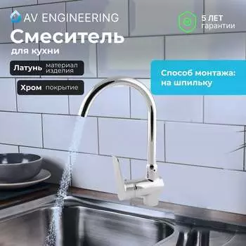 Смеситель для кухни AV Engineering серия CID AVCID4-A557-610