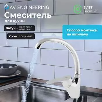 Смеситель для кухни AV Engineering серия PAR AVPAR4-A079-265