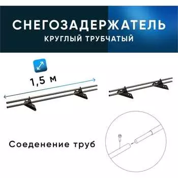 Снегозадержатель KROVZAVOD ЭКОНОМ 3769352