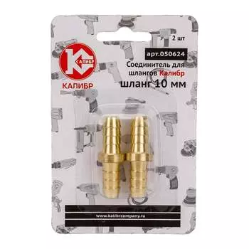 Соединитель для шлангов 10 мм Калибр 00000050299