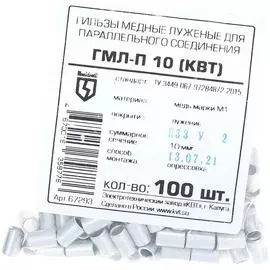 Соединительная гильза КВТ ГМЛ-П 10 67293