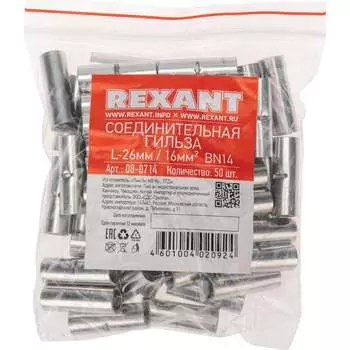 Соединительная гильза REXANT 08-0714