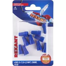 Соединительный изолирующий зажим REXANT СИЗ-2 06-0231-B10