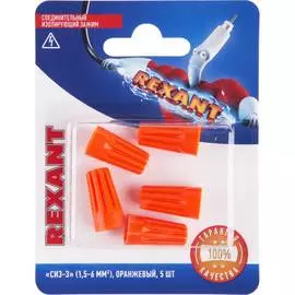 Соединительный изолирующий зажим REXANT СИЗ-3 06-0232-A5