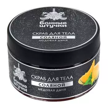 Соляной скраб для тела банные штучки медовая дыня, 250 мл 33454