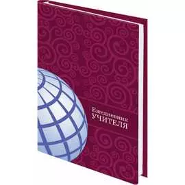 Специализированный ежедневник учителя BRAUBERG