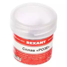 Сплав Розе REXANT 09-3490