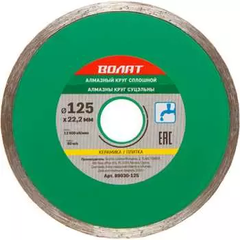 Сплошной алмазный круг по керамике ВОЛАТ 89030-125